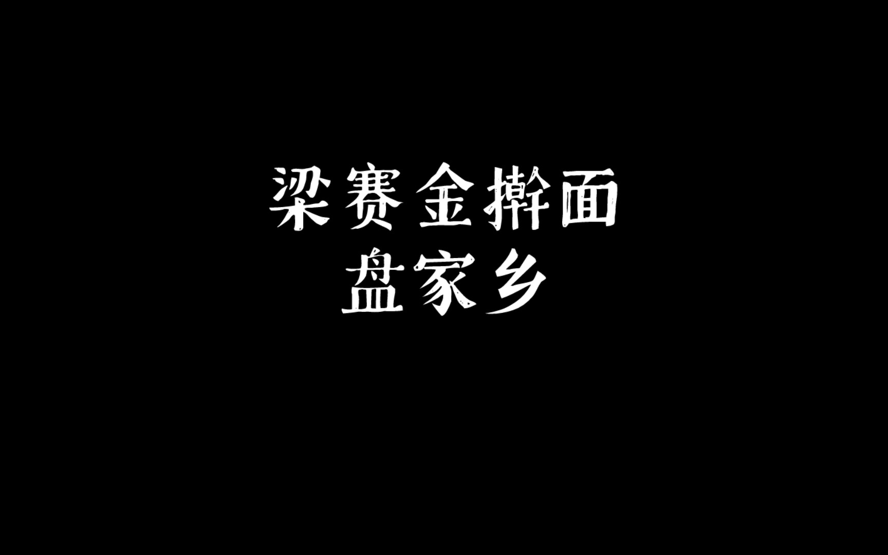 [图]二人转《梁赛金擀面》盘家乡〔靠山调〕