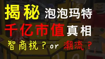 【厉害】千亿泡泡玛特是“智商税”？千万别被洗脑了！