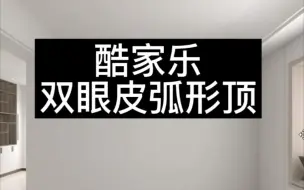 下载视频: 酷家乐做双眼皮吊顶，弧形吊顶。拱形吊顶#酷家乐教学 #室内设计 华宇扬帆设计培训机构，郑州室内设计培训班，周口室内设计培训班