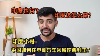 Tải video: 【中字】印度小哥：中国是如何成为电动汽车的王者的？印度该怎么做？