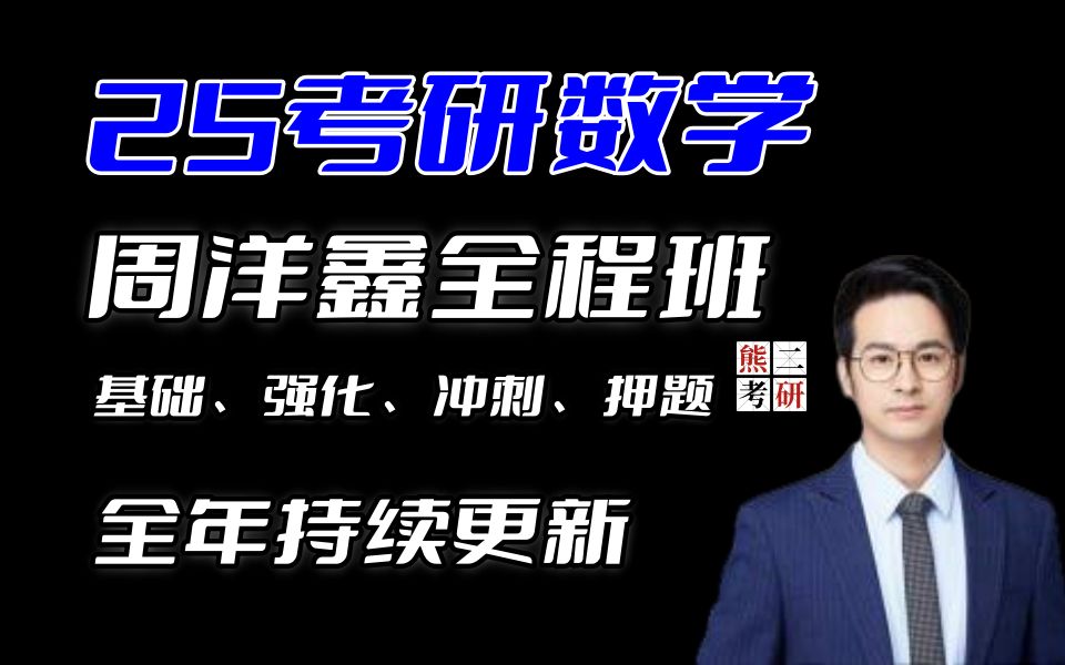 2025考研数学周洋鑫高等数学基础班经综396周洋鑫396零基础全程班网课