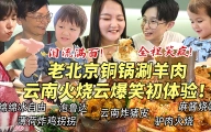特种兵一家和东北朋友血战爆辣云南菜！辣到变形笑到飙泪！被老北京铜锅涮羊肉香迷糊！现场感动哭成泪人？！