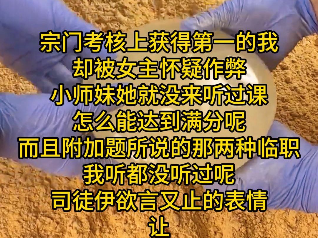 [图]宗门考核上获得第一的我 却被女主怀疑作弊 小师妹她就没来听过课 怎么能达到满分呢 而且附加题所说的那两种临职 我听都没听过呢 司徒伊欲言又止的表情 让袁一世叔沉