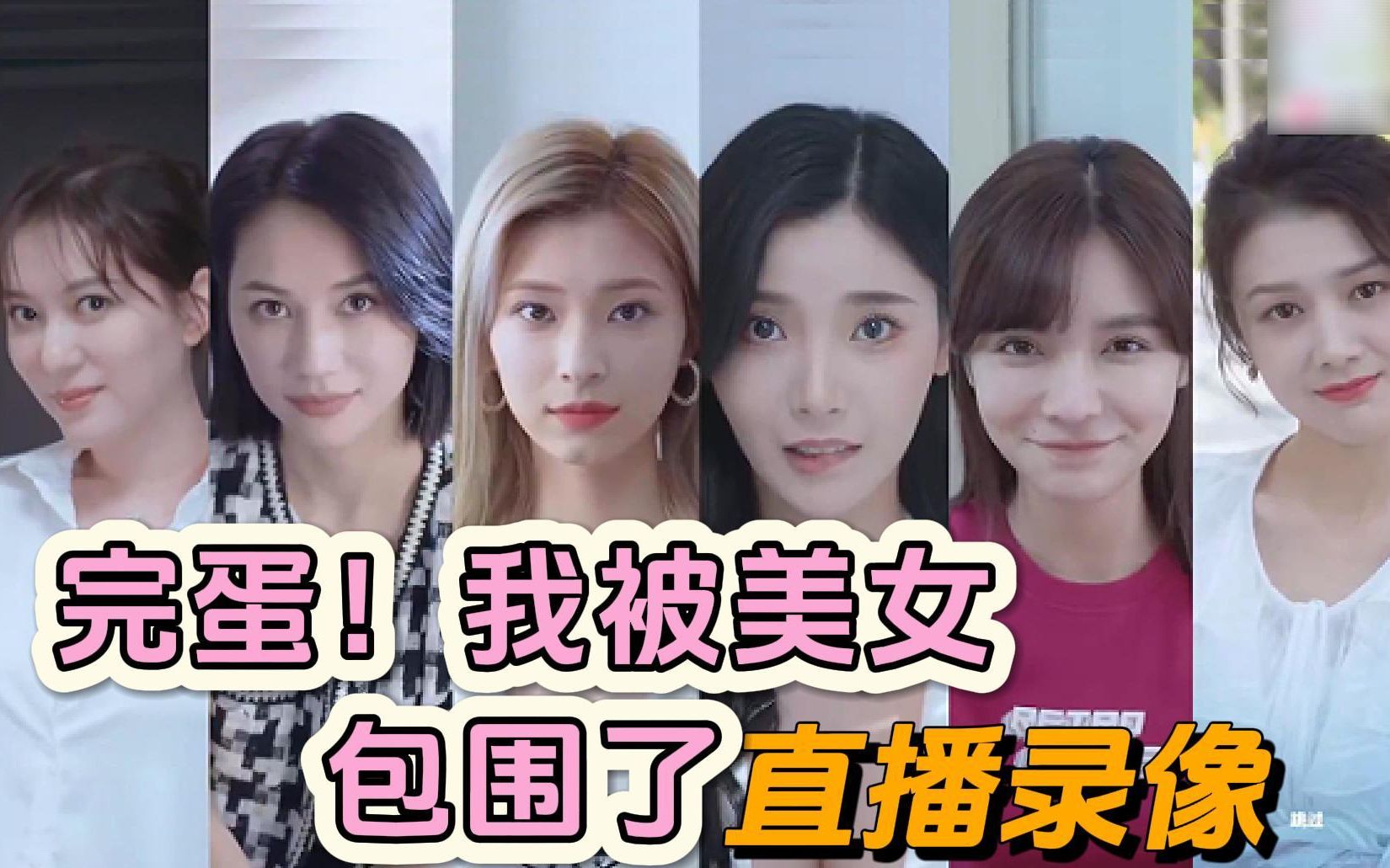 【女流】《完蛋!我被美女包围了》全程直播录像