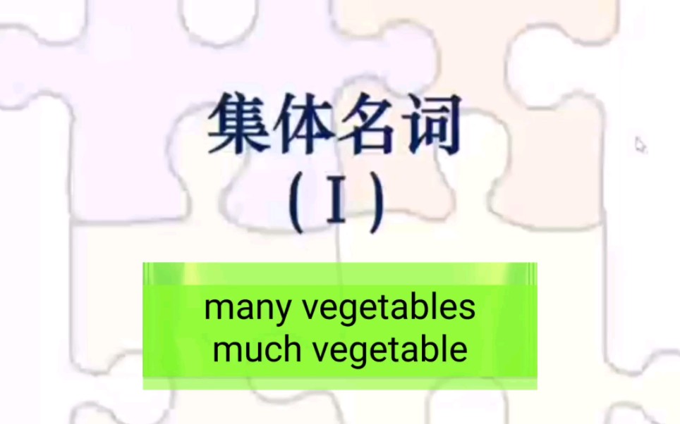 (高频考点)vegetable等什么时候可数,什么时候不可数?(语法系列课程)哔哩哔哩bilibili