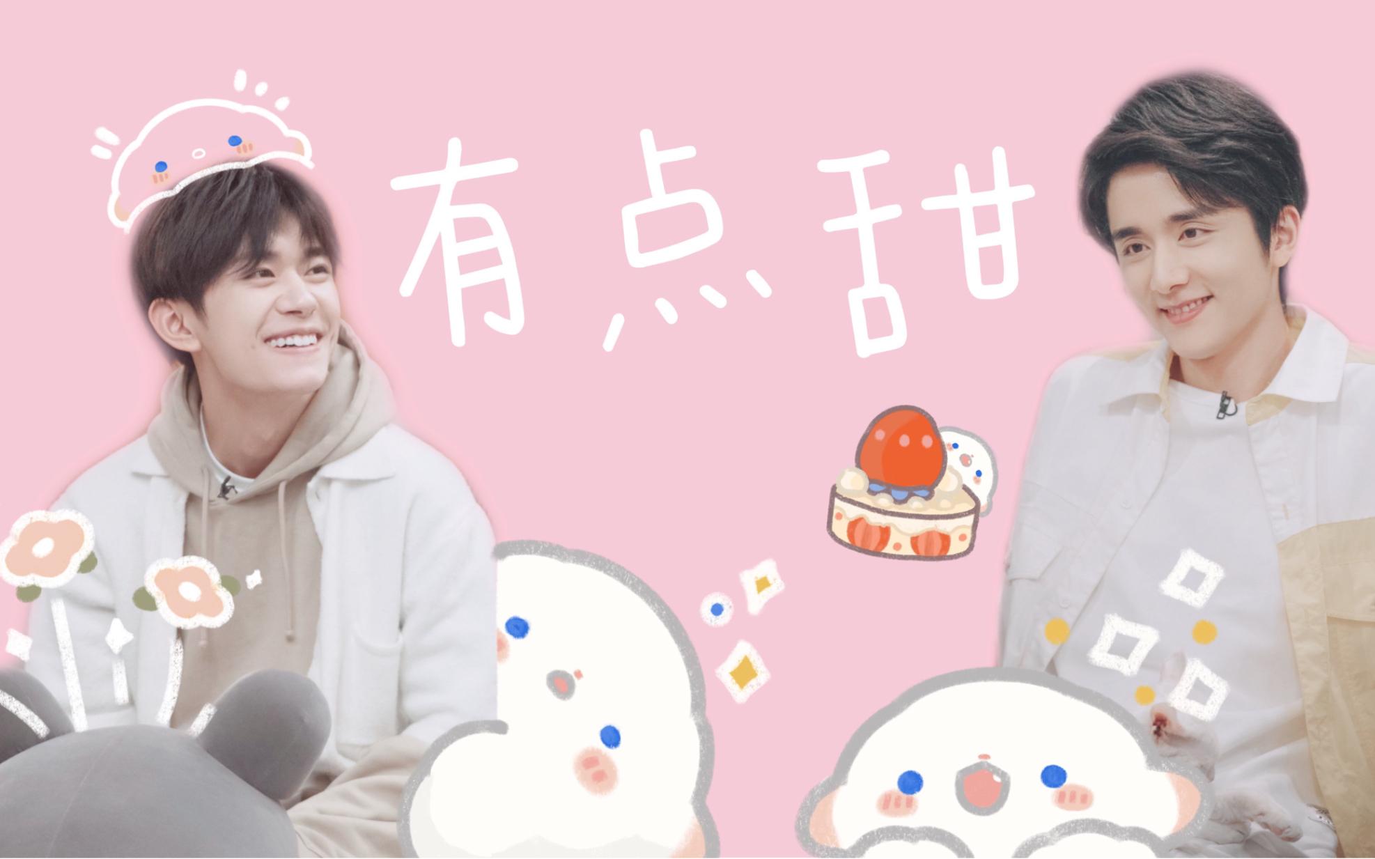 易烊千玺张新成有点甜朋友请听好中戏双料第一师兄弟