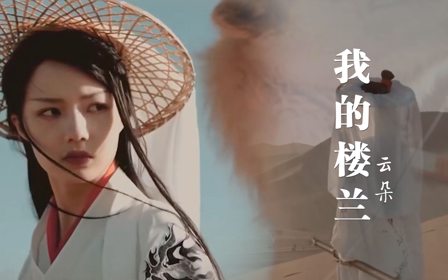 云朵这首《我的楼兰》句句高亢有力,穿透心灵,让人陶醉其中!