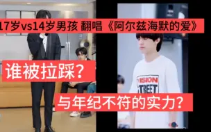 [张泽禹 邓佳鑫]14岁×17岁少年翻唱《阿尔兹海默的爱》主唱与主唱之间的better 究竟是谁更胜一筹？