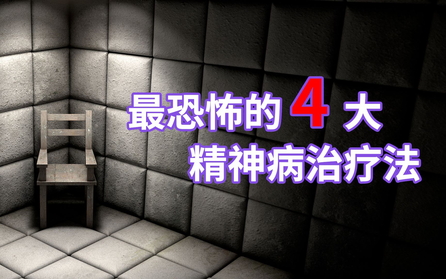 盘点史上最为恐怖的4大精神病治疗法