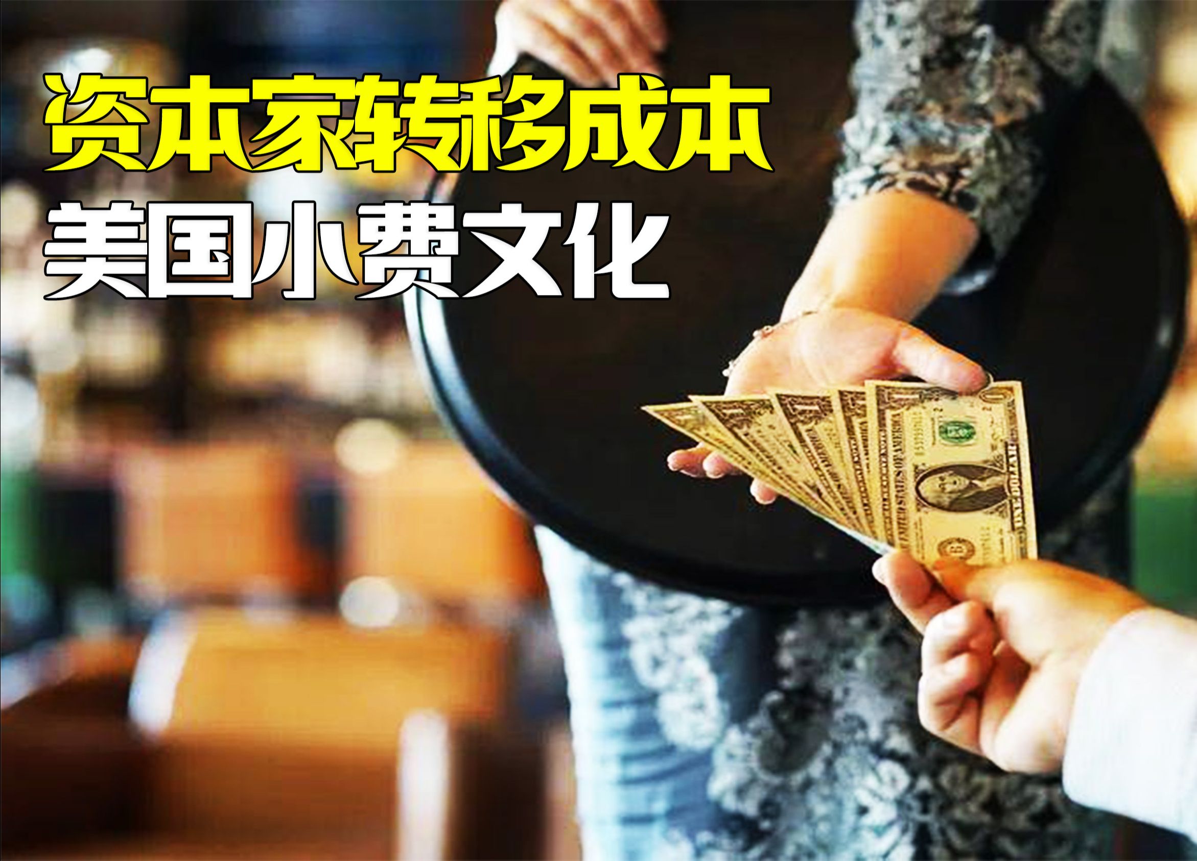 美国小费文化到底是从哪来的?资本家为了转移成本,也是够拼的