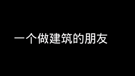 和一个做建筑的朋友,聊了一下最近建材市场的行情.哔哩哔哩bilibili