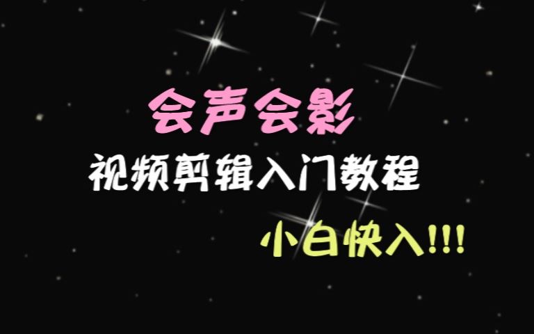 [图]【会声会影】新手入门视频剪辑教程