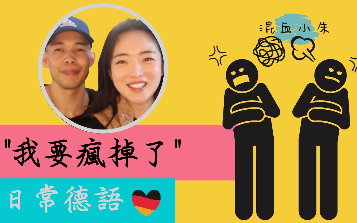 日常德语我要疯掉了