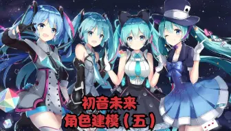 用3Dmax给室友做了个初音老婆，建模师的快乐你不懂（五）