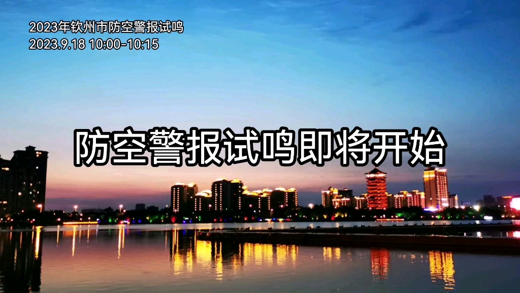 2023年钦州市防空警报试鸣全程录音哔哩哔哩bilibili