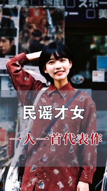 那些惊才绝艳的民谣女歌手吗?每一位都是满满的回忆