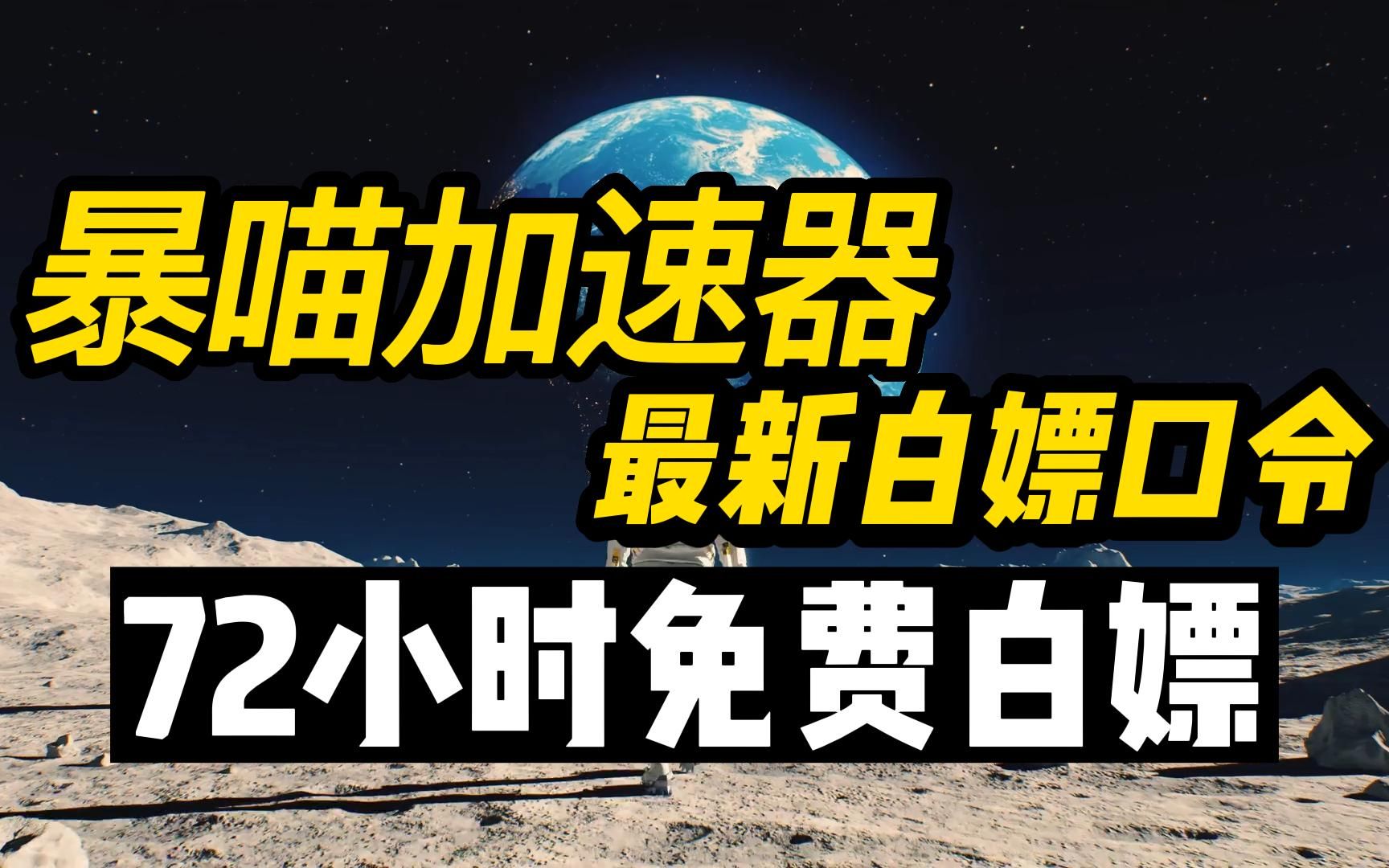 2023最简单加速器白嫖兑换,白嫖时长,永久兑换哔哩哔哩bilibili