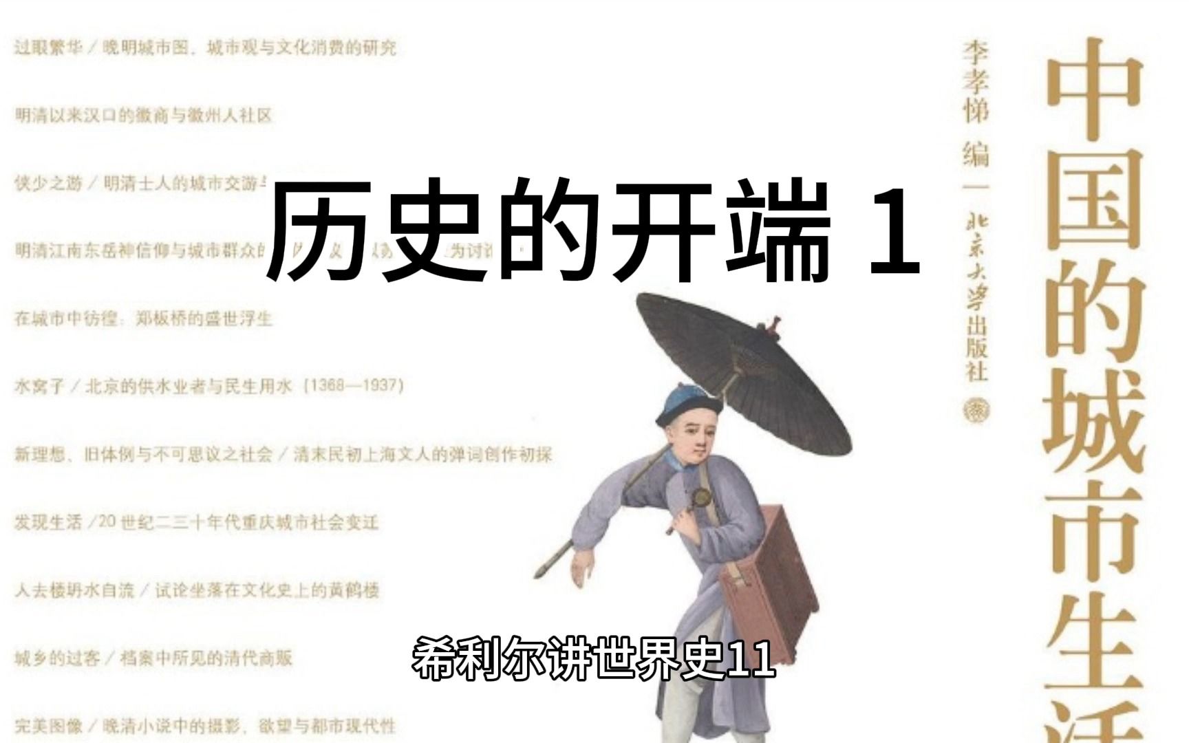 [图]希利尔讲世界史11-历史的开端（1）