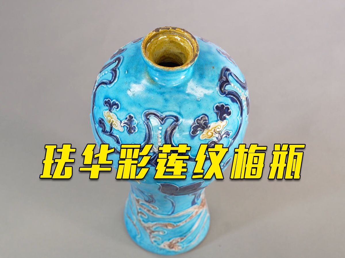 沉海500年!南海沉船打捞出明中期贴金箔珐华瓷,巅峰烧造工艺再现哔哩哔哩bilibili