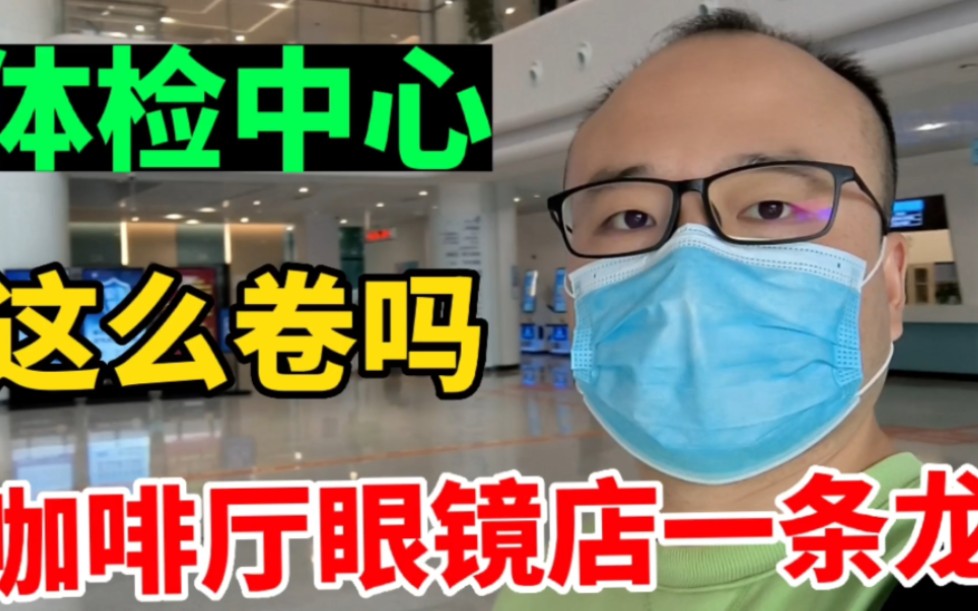 周末体检新vlog,如今体检中心都这么卷,咖啡厅、眼镜店一条龙?哔哩哔哩bilibili