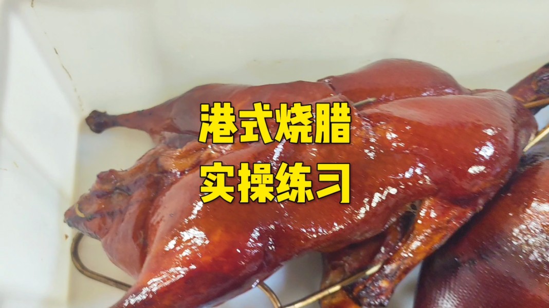 正宗港式烧腊