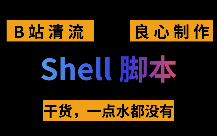 终于有人能把运维shell脚本讲的这么通俗易懂了,十分钟搞定,送配套课件 拿走不谢!!!哔哩哔哩bilibili