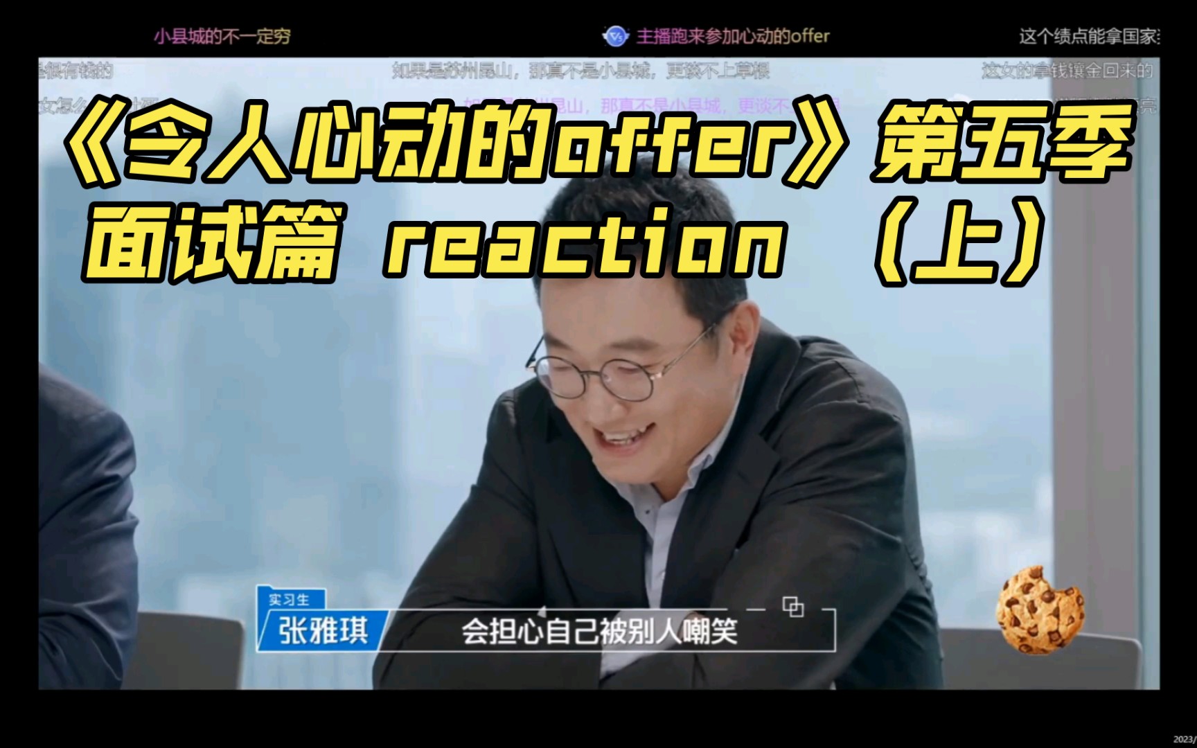 [图]《令人心动的offer》第五季 —面试篇 reaction （上）