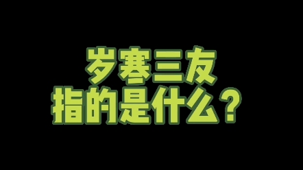 岁寒三友指的是什么? #写字是一种生活 #教育 #汉字哔哩哔哩bilibili