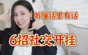 Video herunterladen: 听懂尴尬，社交开挂！