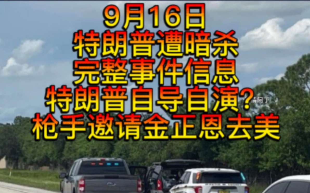 9月16日特朗普遭暗杀完整事件信息,暗杀未遂的枪手邀请金正恩去夏威夷度假,称要购买战机杀普京,德国科隆发生爆炸,俄宣布增加军队人员,数百名摩...