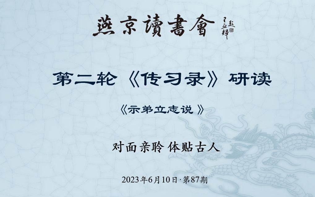 《传习录》第87次研读 示弟立志说2023年06月10日哔哩哔哩bilibili