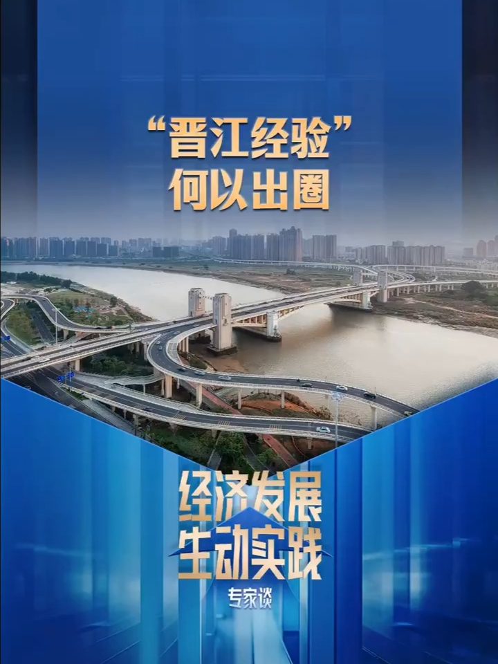 “经济发展生动实践”系列专家谈丨“晋江经验”何以出圈哔哩哔哩bilibili