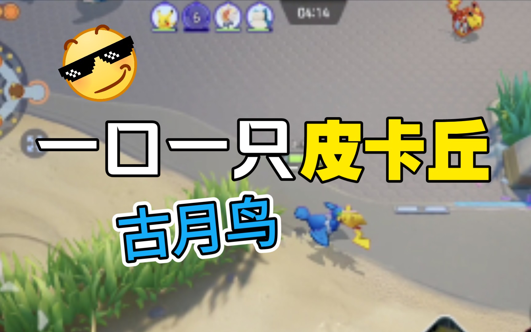 【攻略鸭】一口一只皮卡丘的古月鸟_宝可梦大集结_哔哩哔哩bilibili