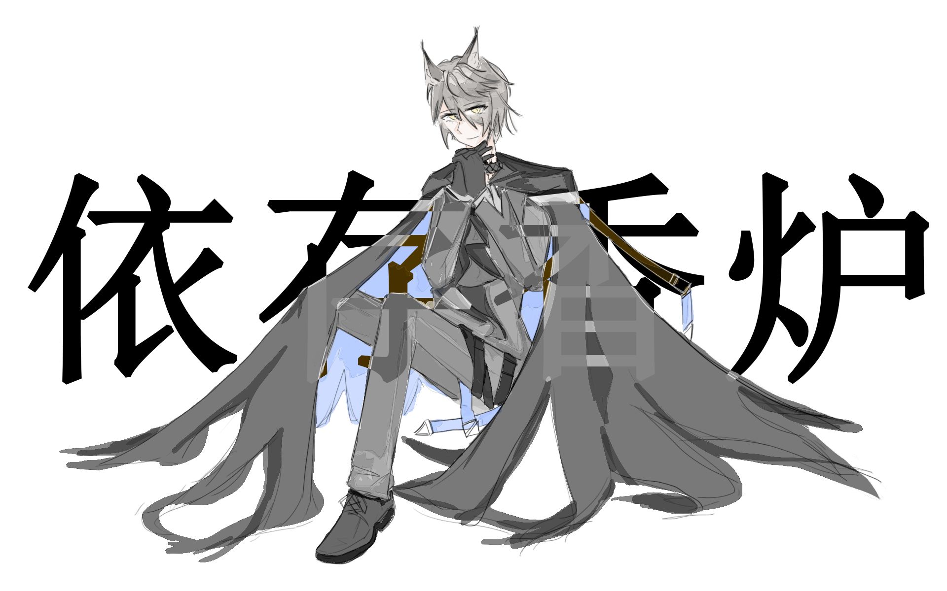 【明日方舟手书】傀博的依存香炉_哔哩哔哩_bilibili