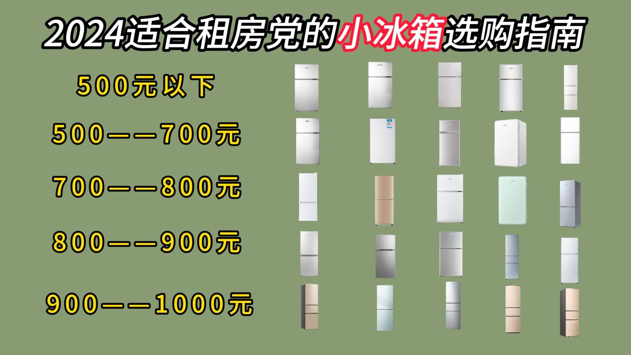 【租房党必看】小冰箱推荐!2024适合租房用的小冰箱有哪些推荐?25款各个价位的高性价比小冰箱选购指南!哔哩哔哩bilibili