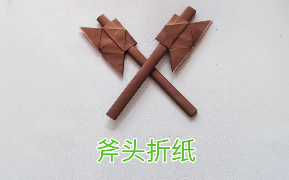 斧头折纸,男孩子必备