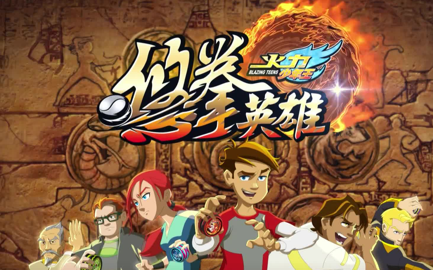 【火力少年王之悠拳英雄】配音演员配音盘点合集