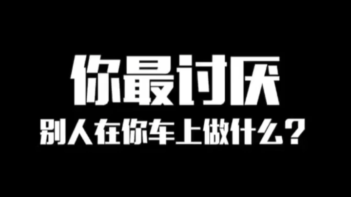 有钱人最讨厌别人在车上做的4件事!穷人看看怎么和有钱人相处?哔哩哔哩bilibili