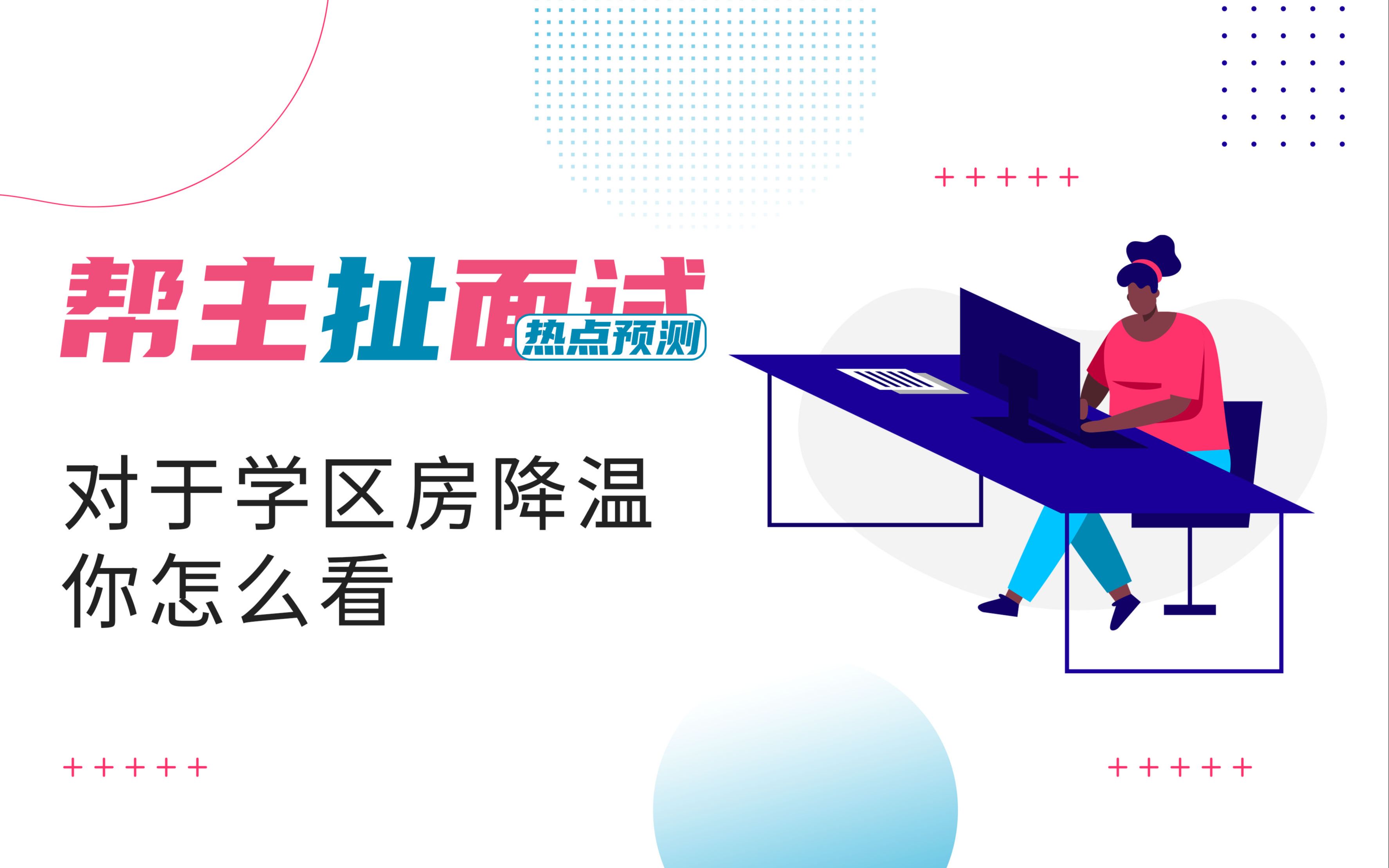 【帮主扯面试99热点预测】对于学区房降温你怎么看?