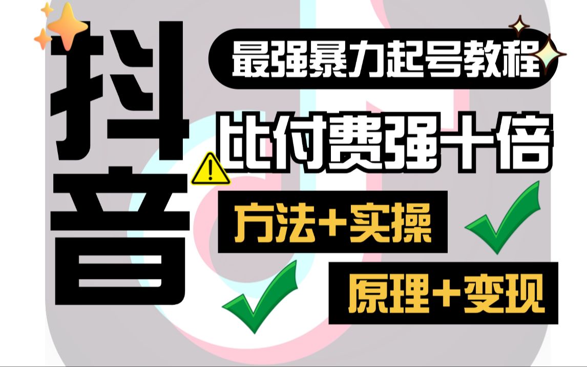 强推!【最新版抖音起号教程】超强暴力起号0粉到50W我只用了60天,新手小白起号最迅速的办法手把手交给你,全程干货无废话!!!哔哩哔哩bilibili