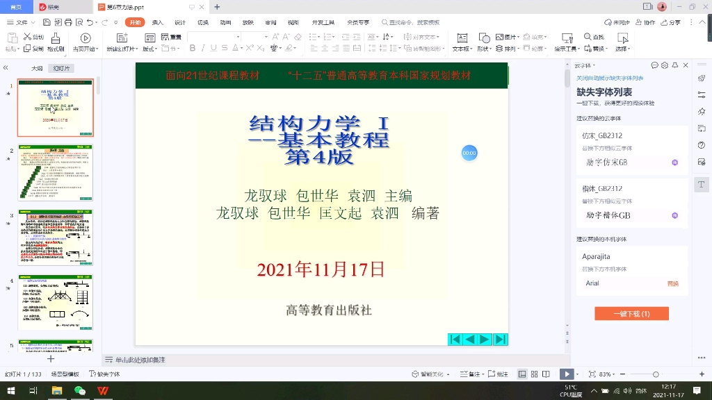 [图]龙驭球-结构力学-力法-超静定次数确定