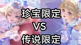 这就是珍品的实力吗？瑶新皮肤大耳狗之梦VS时之祈愿星传说时之愿境特效对比