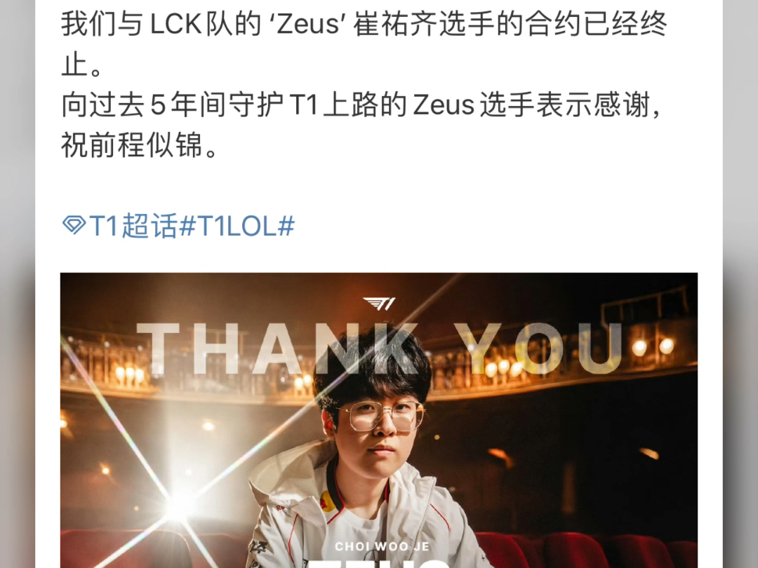 Zeus宙斯和T1合约终止!哔哩哔哩bilibili