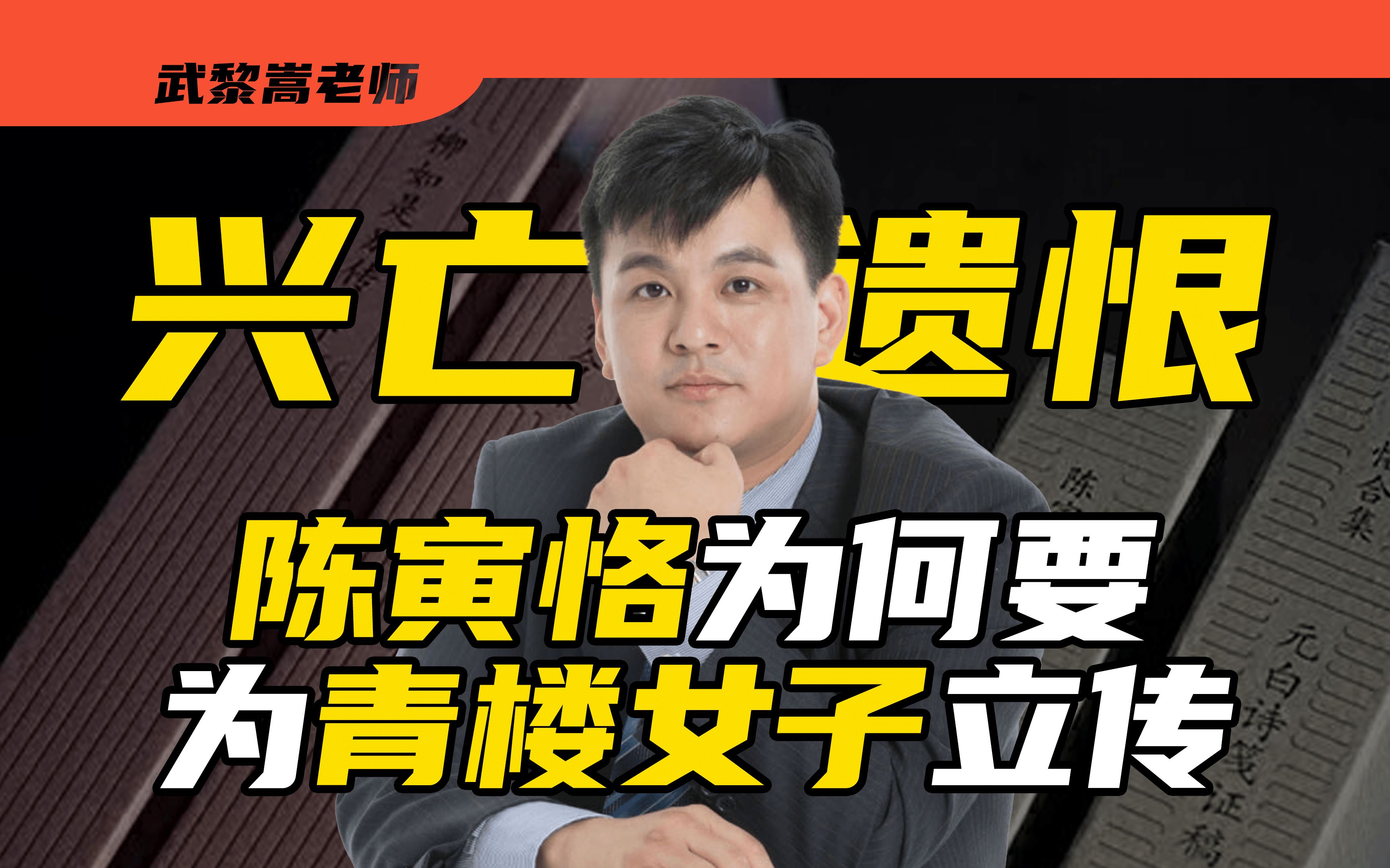 陈寅恪为何仅凭高中学历就能成为清华导师?他的名字到底读ke还是读que?【武黎嵩ⷨﻥ𒩘…世】哔哩哔哩bilibili