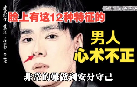 [图]臉上有這12種特徵的男人,心術不正,一事無成,嫁了吃苦一輩子!