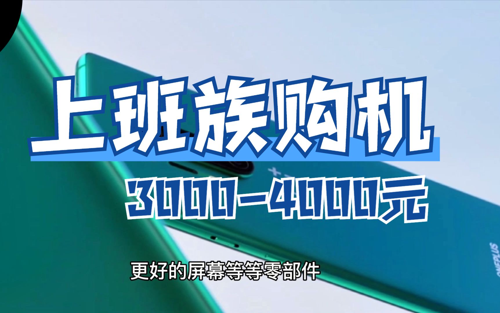 上班族购机指南:30004000元国产手机推荐,接近旗舰水平哔哩哔哩bilibili