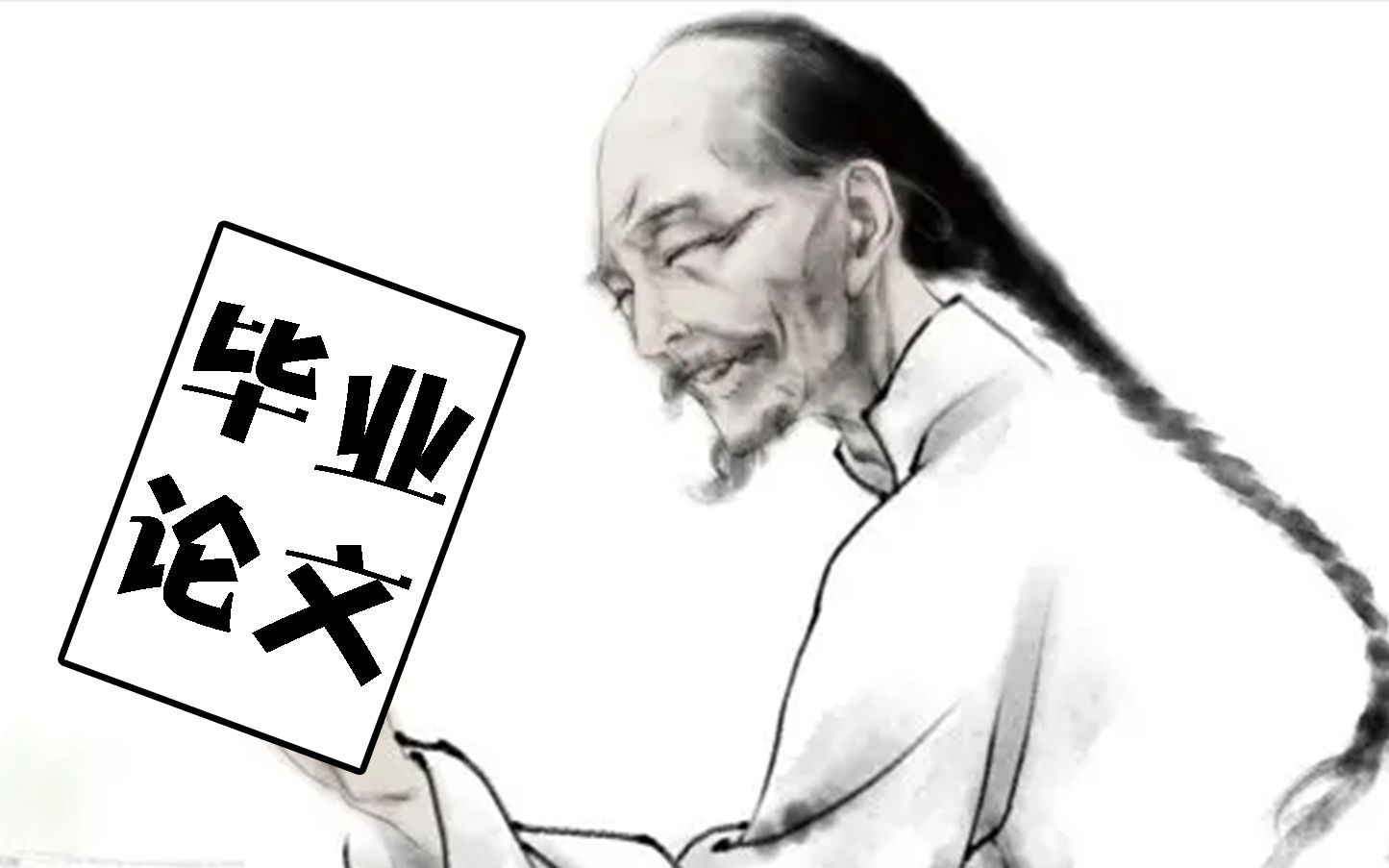 当代孔乙己_哔哩哔哩_bilibili