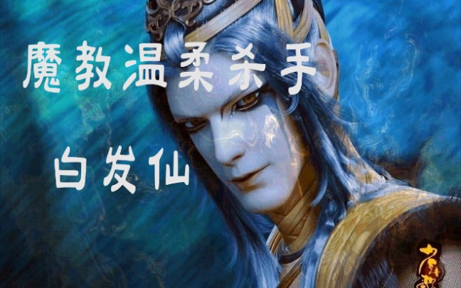 [图]【少年歌行｜白发仙】天外天，白发仙 妖里妖气 魔教美妆杀手