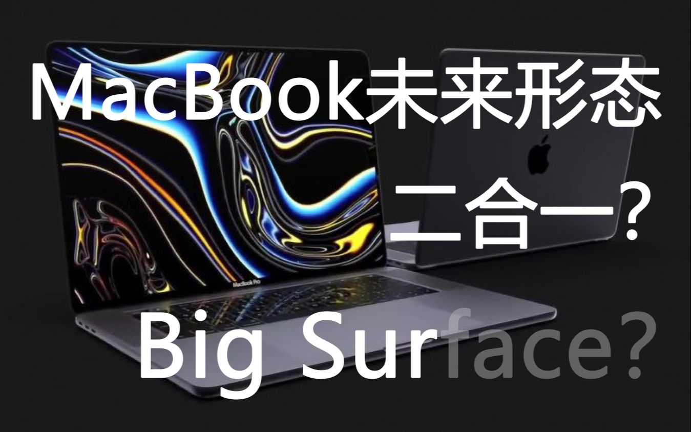 「无机之谈」新MacBook:未来形态的猜测哔哩哔哩bilibili