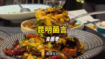 Download Video: 昆明吃菌宝藏店！就是这种店不会让你见小人